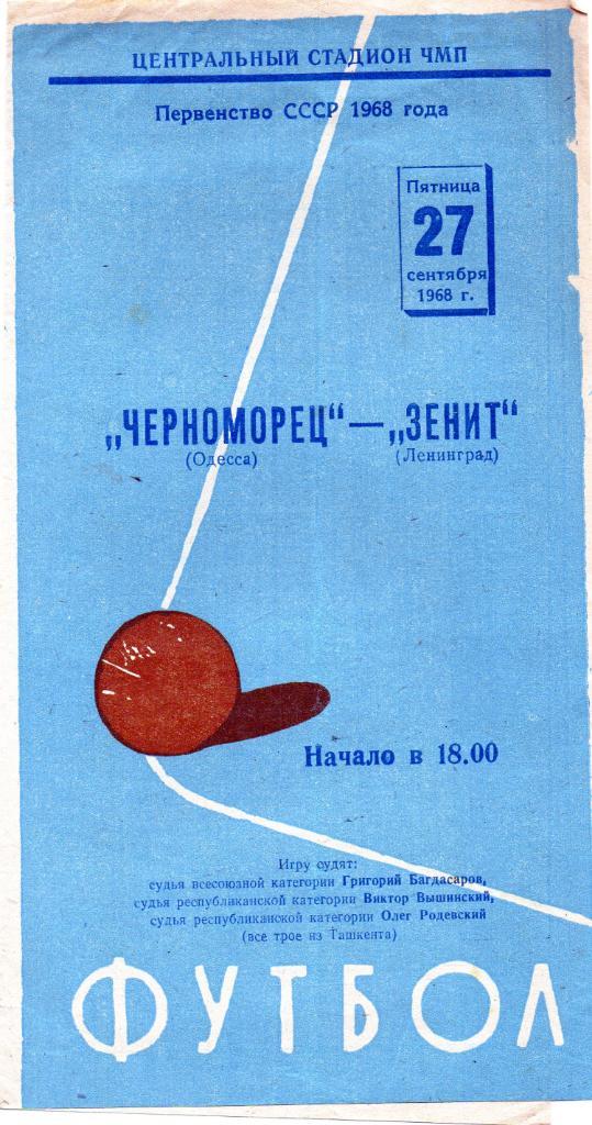 Черноморец Одесса - Зенит Ленинград 1968