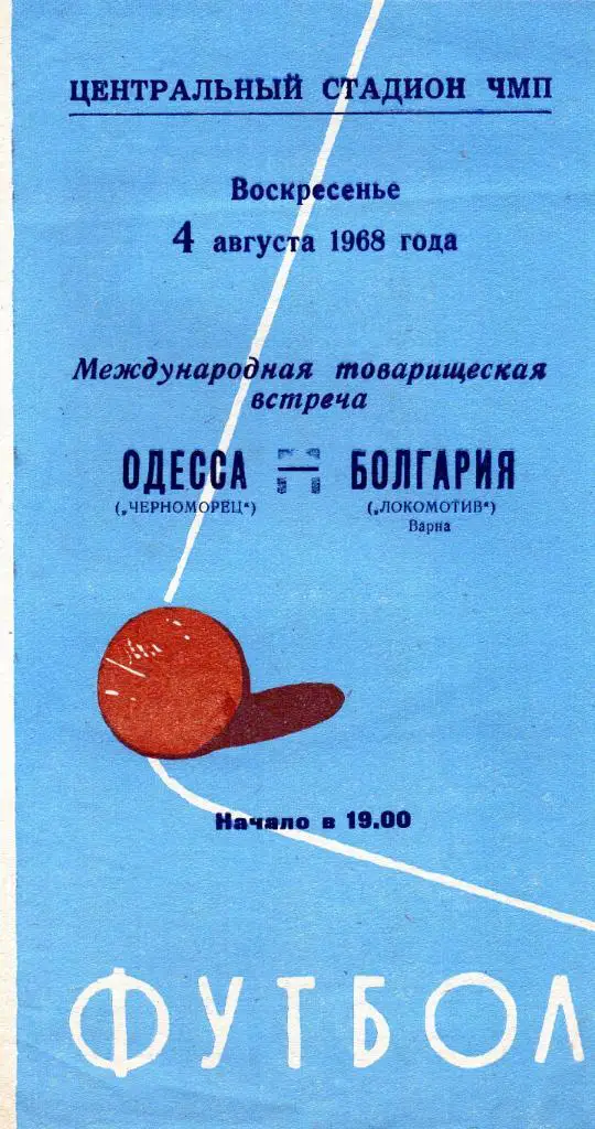 Черноморец Одесса - Локомотив Варна , Болгария 1968