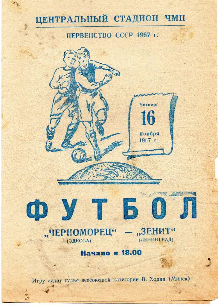 Черноморец Одесса - Зенит Ленинград 1967
