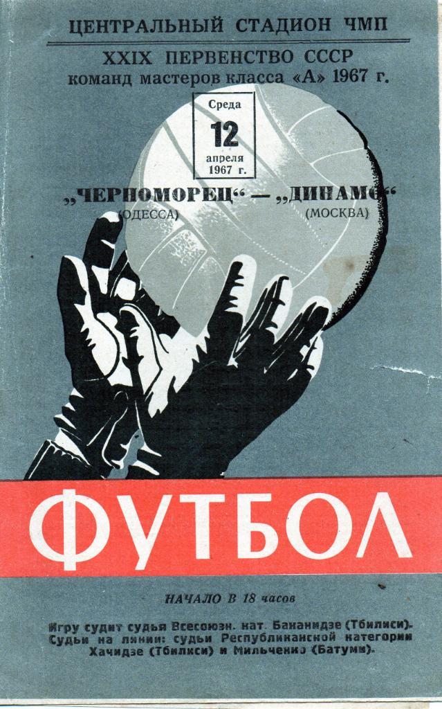 Черноморец Одесса - Динамо Москва 1967