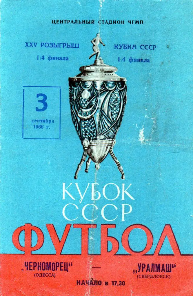 Черноморец Одесса - Уралмаш Свердловск 1966 Кубок СССР