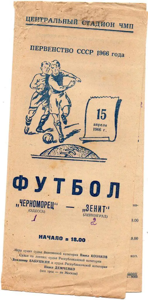 Черноморец Одесса - Зенит Ленинград 1966