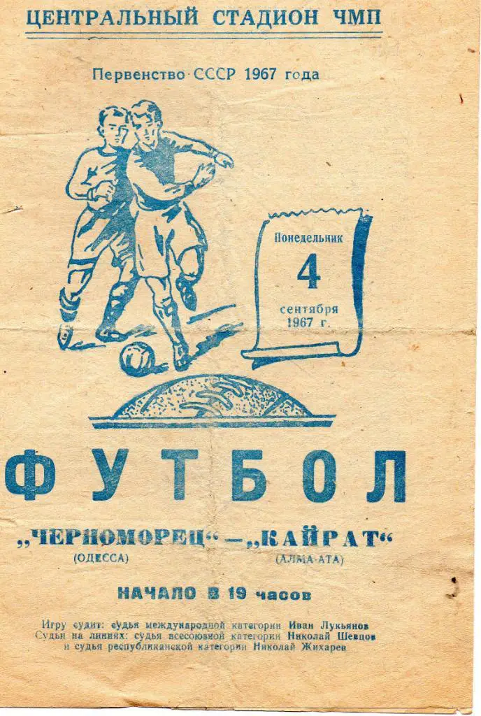 Черноморец Одесса - Кайрат Алма - Ата 1967 2-й вид обложки