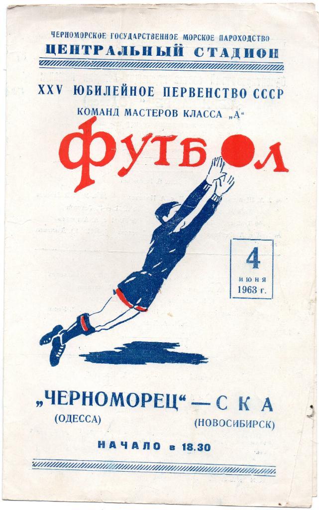 Черноморец Одесса - СКА Новосибирск 1963