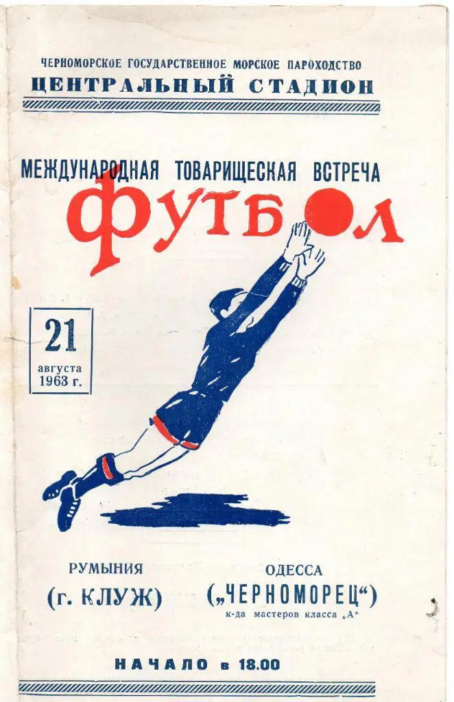 Черноморец Одесса - Клуж Румыния 1963