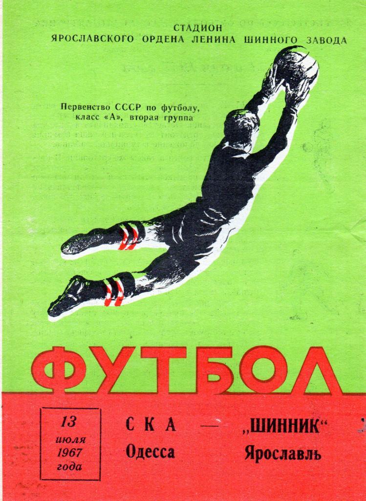 Шинник Ярославль - СКА Одесса 1967