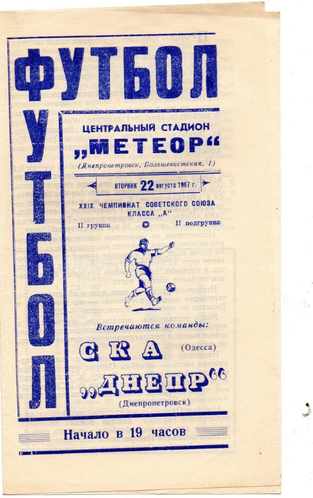 Днепр Днепропетровск - СКА Одесса 1967