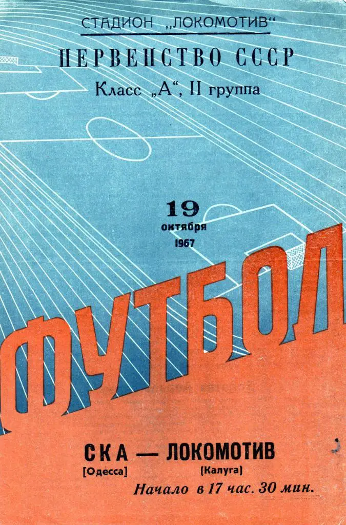 Локомотив Калуга - СКА Одесса 1967