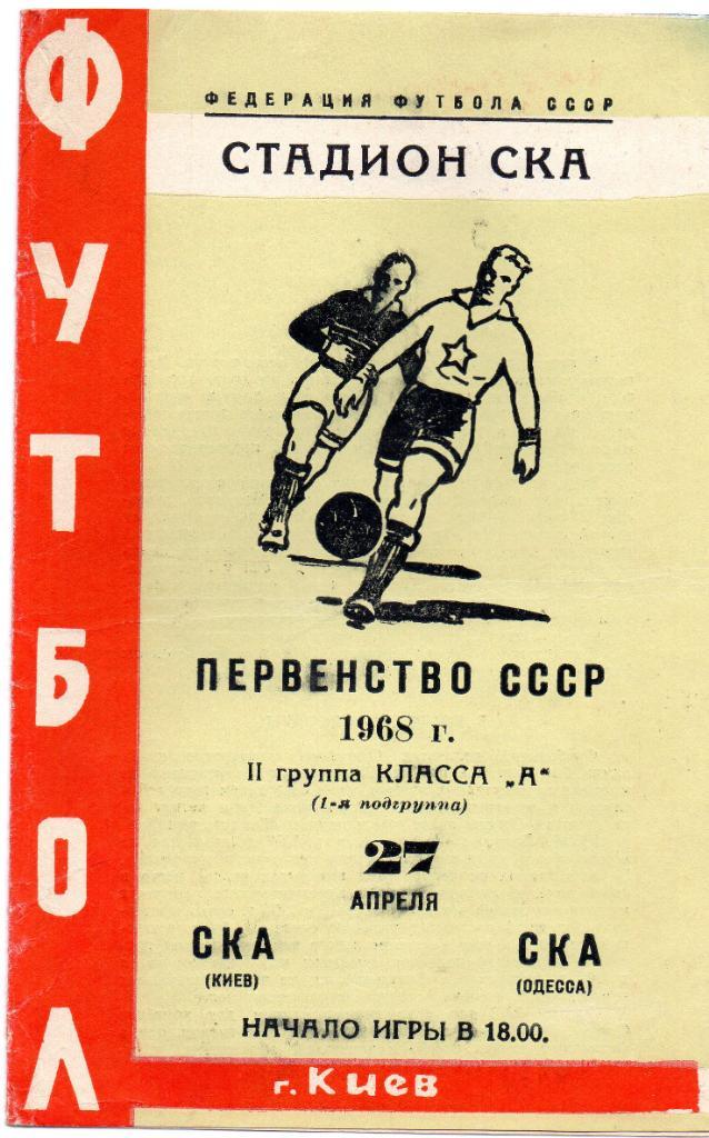 СКА Киев - СКА Одесса 1968