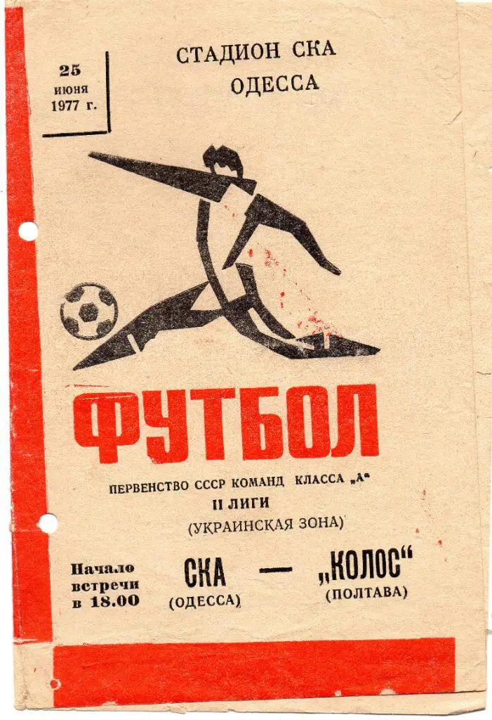 СКА Одесса - Колос Полтава 1977