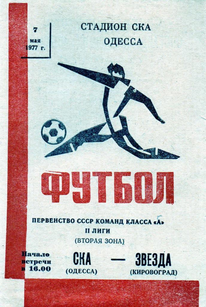 СКА Одесса - Звезда Кировоград 1977