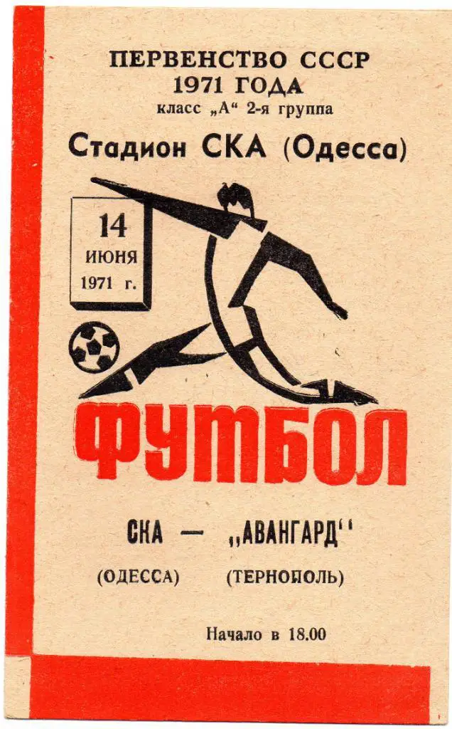 СКА Одесса - Авангард Тернополь 1971