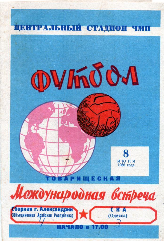 СКА Одесса - Сборная Александрии ( ОАР ) 1966