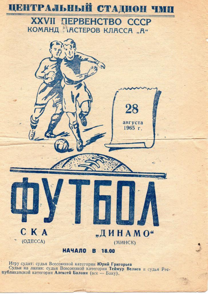 СКА Одесса - Динамо Минск 1965