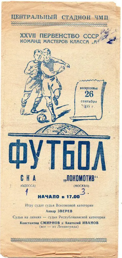 СКА Одесса - Локомотив Москва 1965