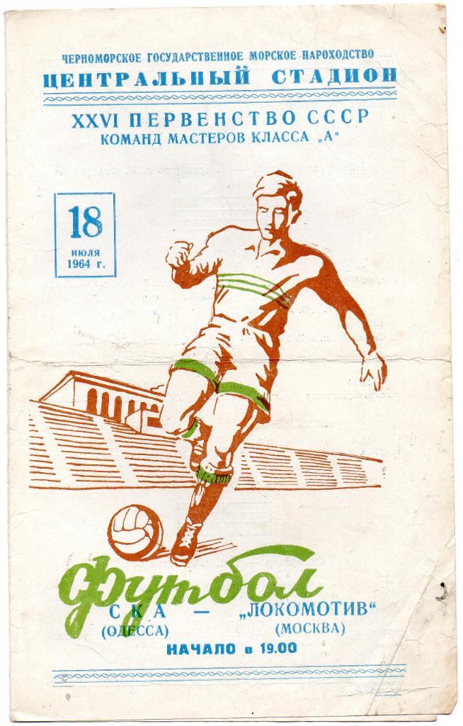 СКА Одесса - Локомотив Москва 1964