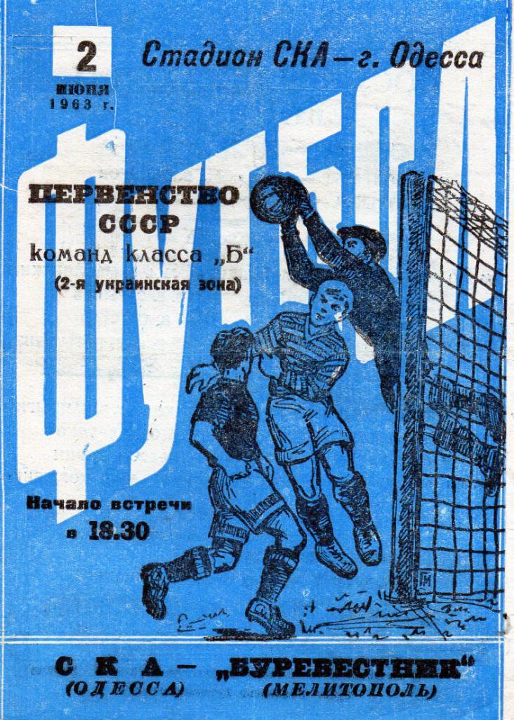 СКА Одесса - Буревестник Мелитополь 1963
