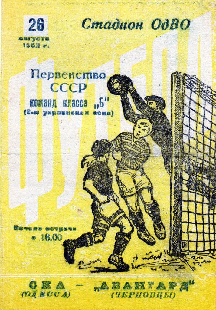 СКА Одесса - Авангард Черновцы 1962
