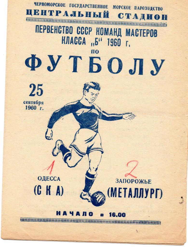 СКА Одесса - Металлург Запорожье 1960
