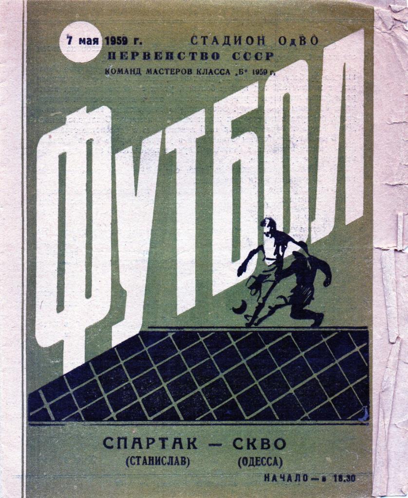 СКВО ( СКА ) Одесса - Спартак Станислав ( Ивано Франковск ) 1959