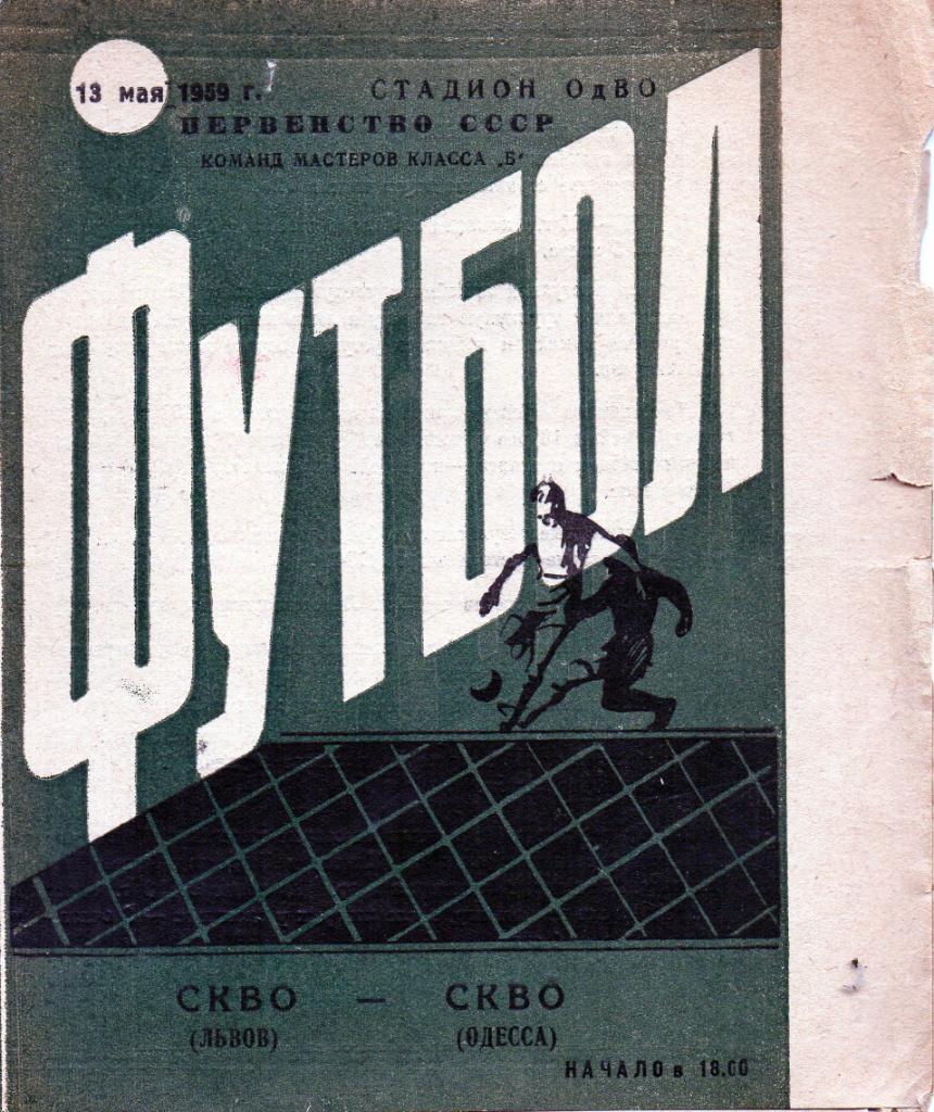 СКВО ( СКА ) Одесса - СКВО ( СКА ) Львов 1959