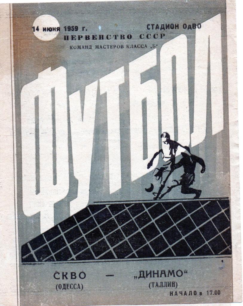 СКВО ( СКА ) Одесса - Динамо Таллин 1959