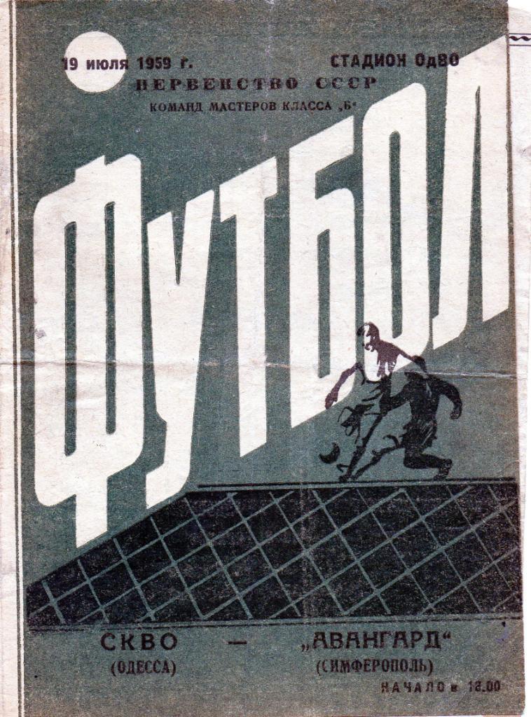 СКВО ( СКА ) Одесса - Авангард Симферополь 1959