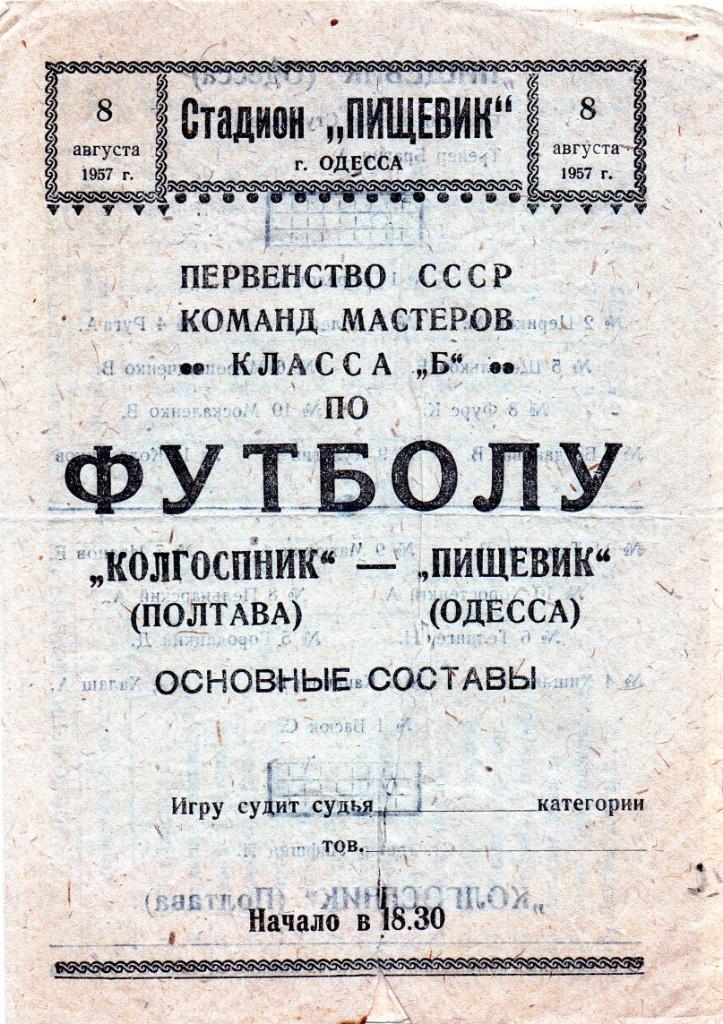 Пищевик Одесса - Колгоспник Полтава 1957