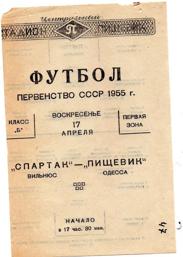 Пищевик Одесса - Спартак Вильнюс 1955