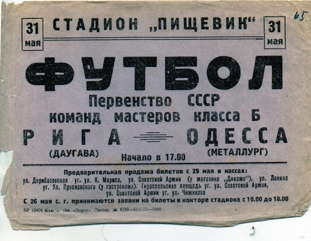 Металлург Одесса - Даугава Рига 1953