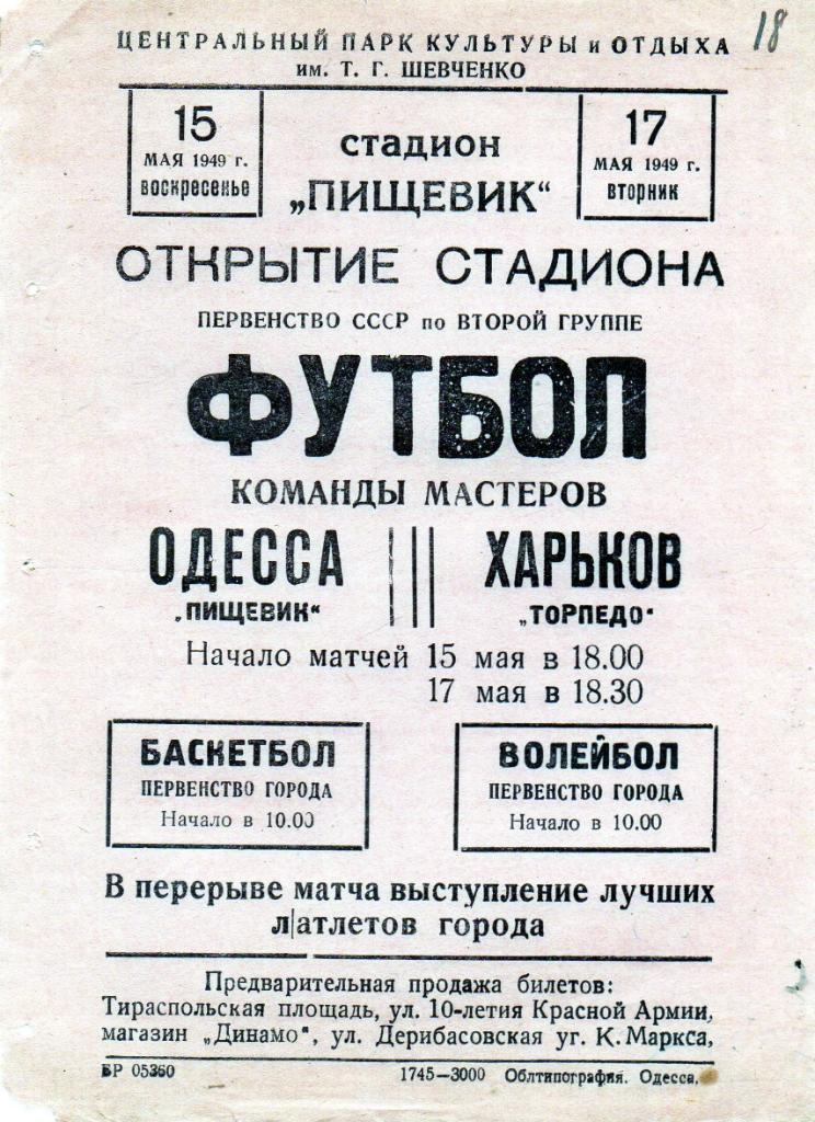 Пищевик Одесса - Торпедо Харьков 1949