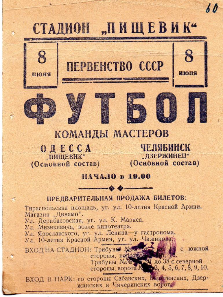 Пищевик Одесса - Дзержинец Челябинск 1950