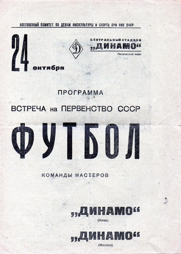 Динамо Москва - Динамо Киев 24.10.1938