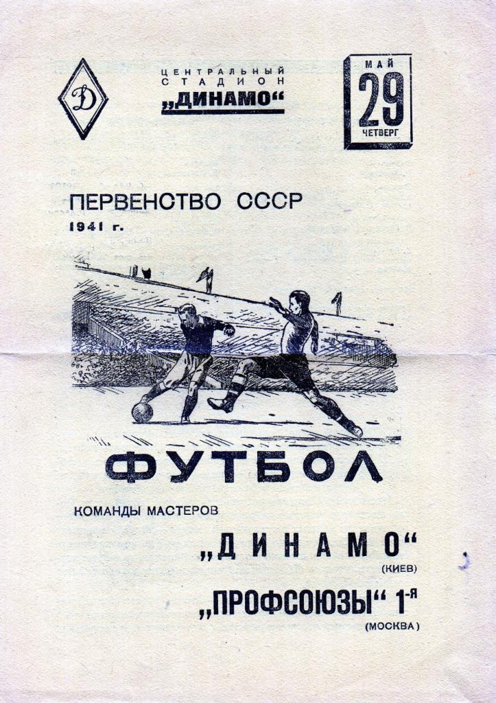 Профсоюзы - 1 Москва - Динамо Киев 29.05.1941