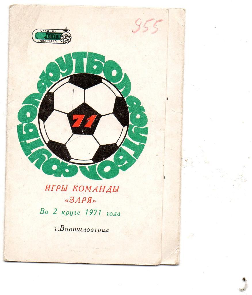 Ворошиловград 1971 2 круг