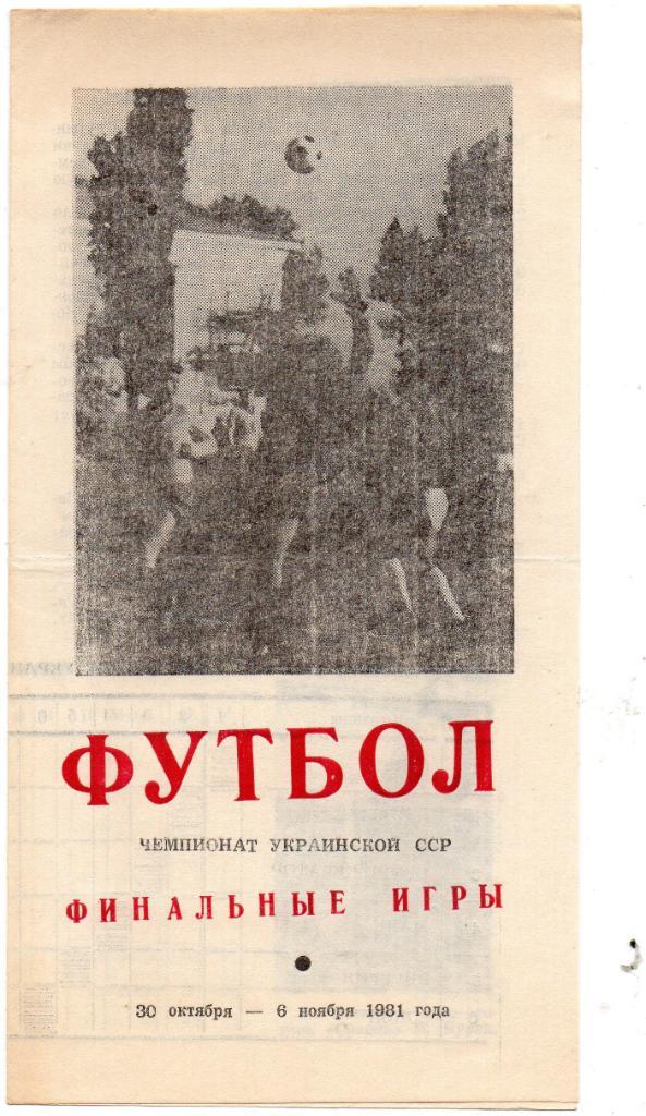 Финал КФК УССР 1981 год Ровеньки см.участники
