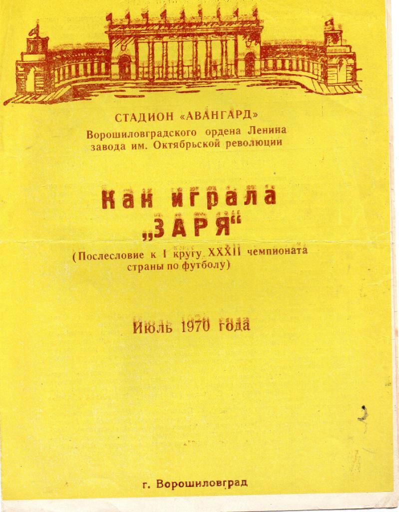 Ворошиловград 1970 итоги 1 круга