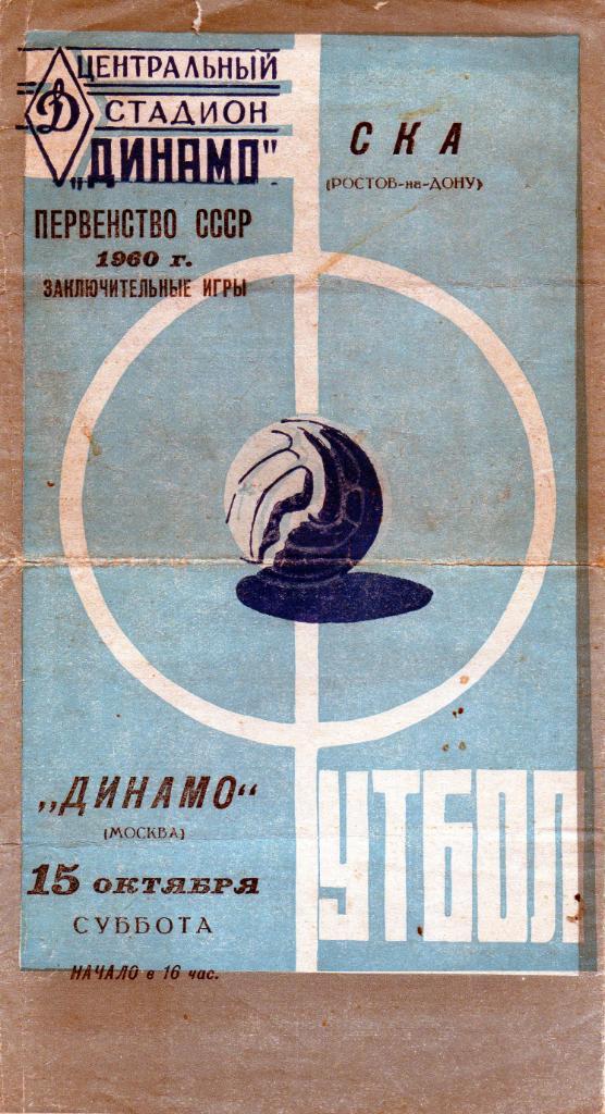 Динамо Москва - СКА Ростов 15.10.1960 синяя обложка