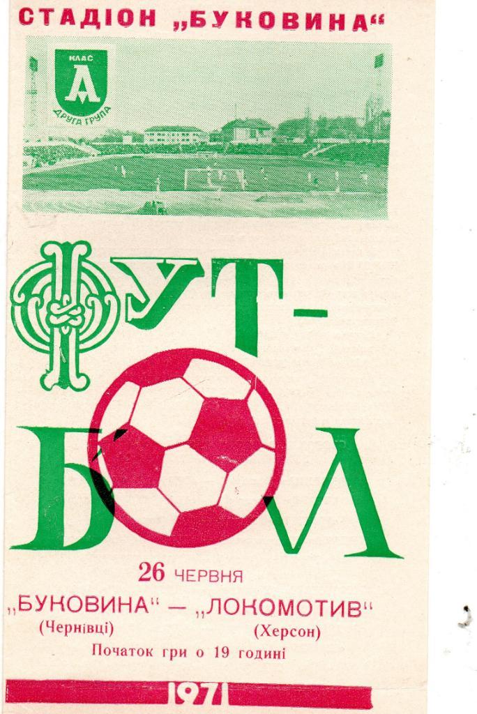 Буковина Черновцы - Локомотив Херсон 1971