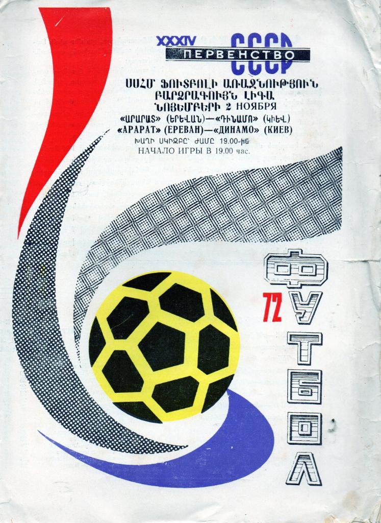 Арарат Ереван - Динамо Киев 1972