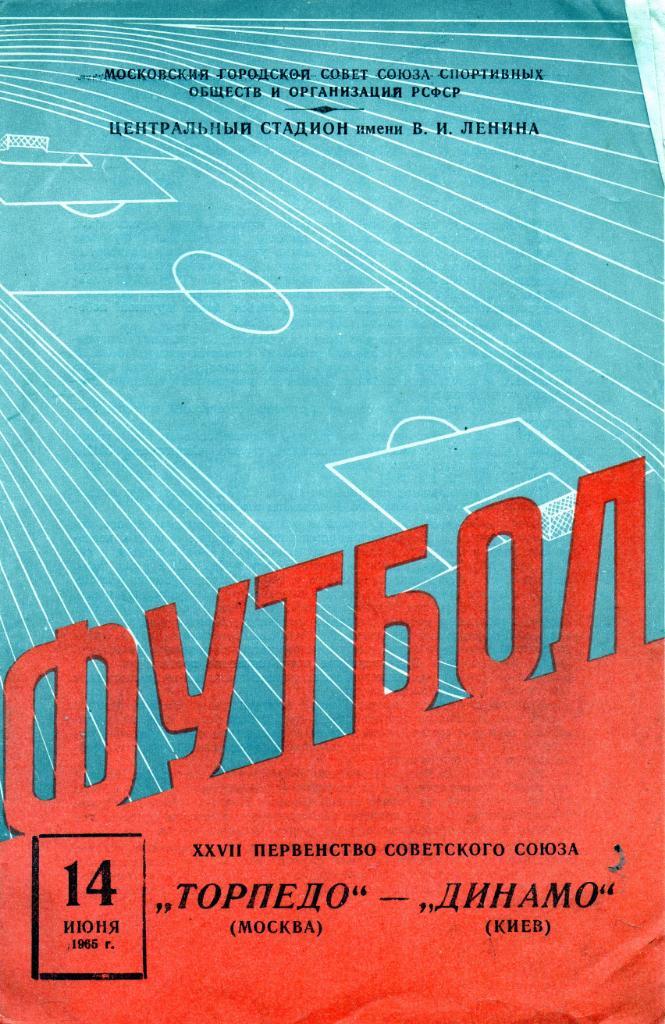 Торпедо Москва - Динамо Киев 1965