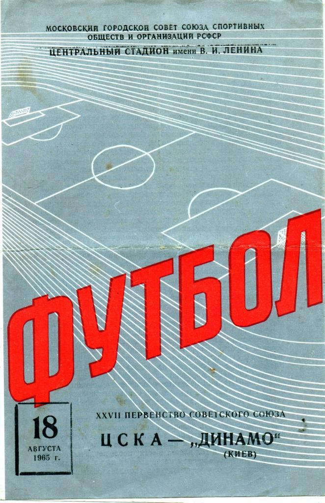 ЦСКА Москва - Динамо Киев 1965