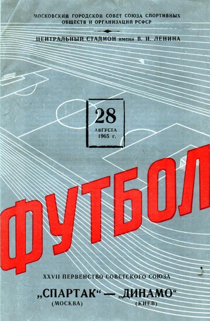 Спартак Москва - Динамо Киев 1965