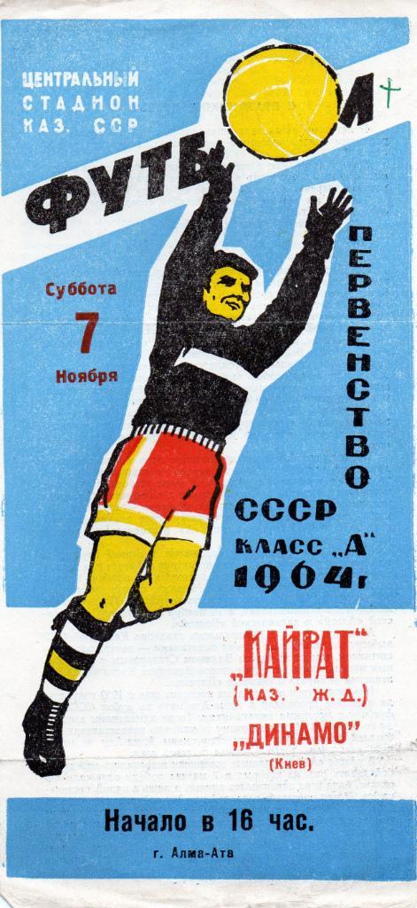 Кайрат Алма Ата - Динамо Киев 1964