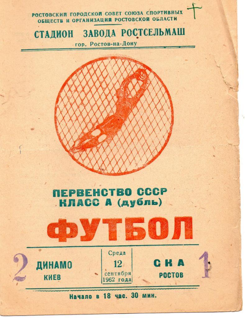 СКА Ростов - Динамо Киев 1962 дубль