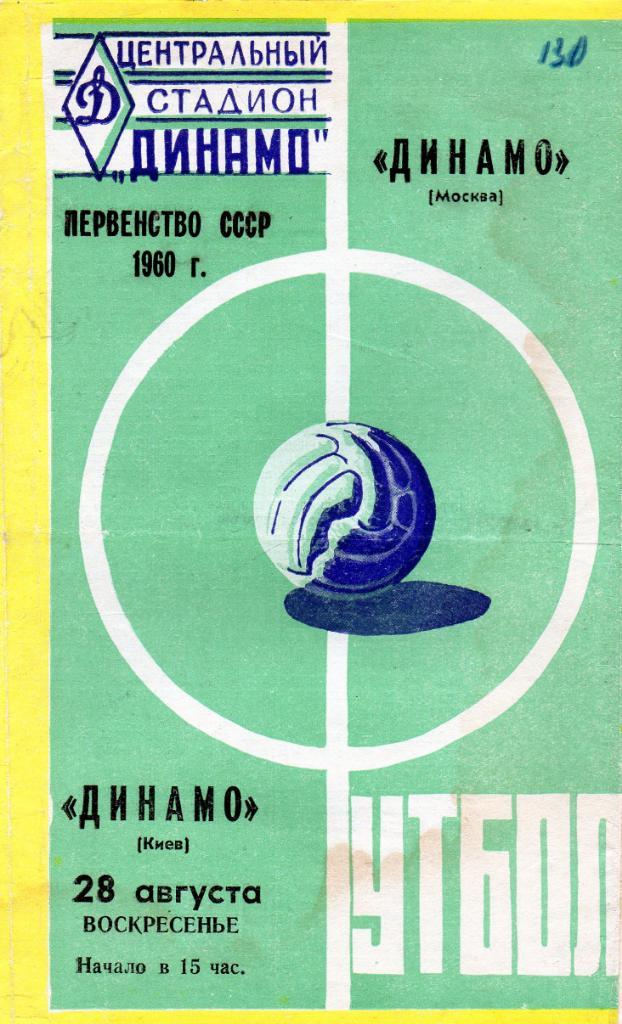 Динамо Москва - Динамо Киев 1960