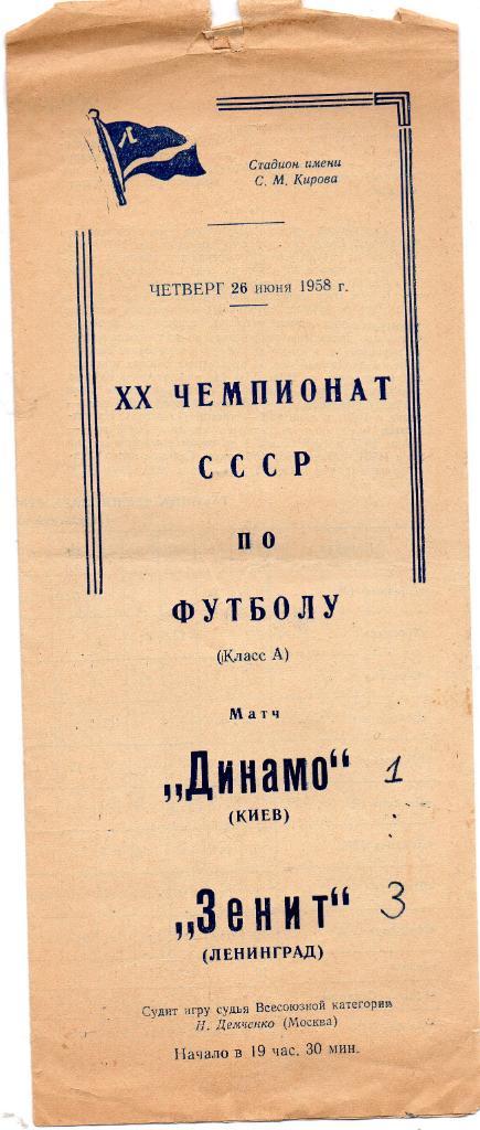 Зенит Ленинград - Динамо Киев 1958