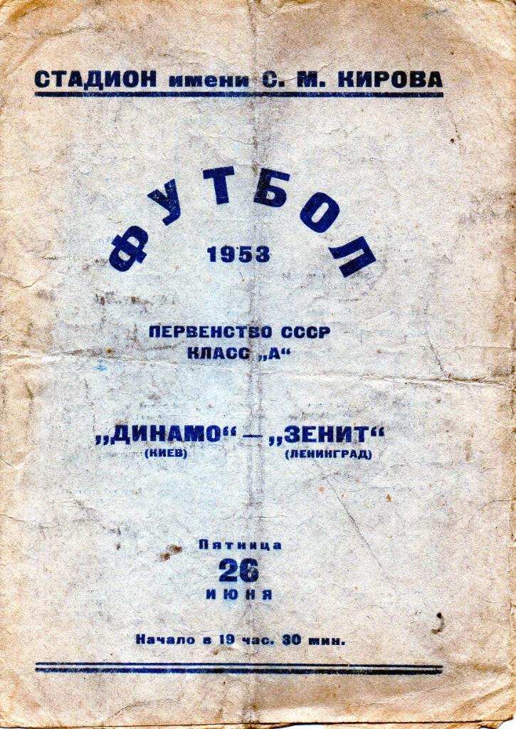Зенит Ленинград - Динамо Киев 1953