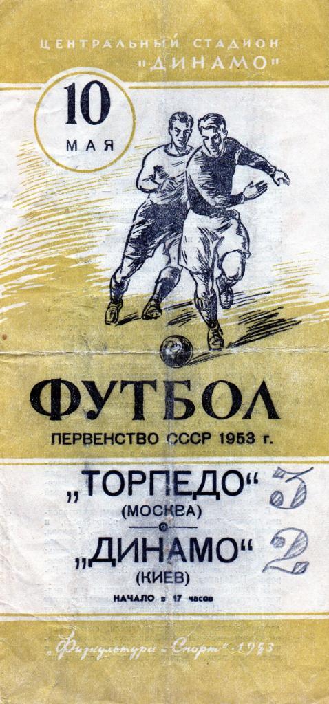 Торпедо Москва - Динамо Киев 1953