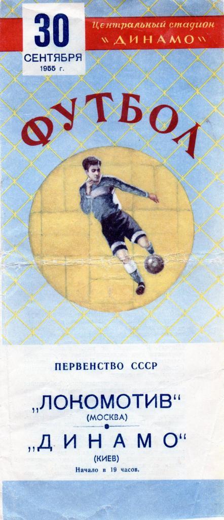 Локомотив Москва - Динамо Киев 1955